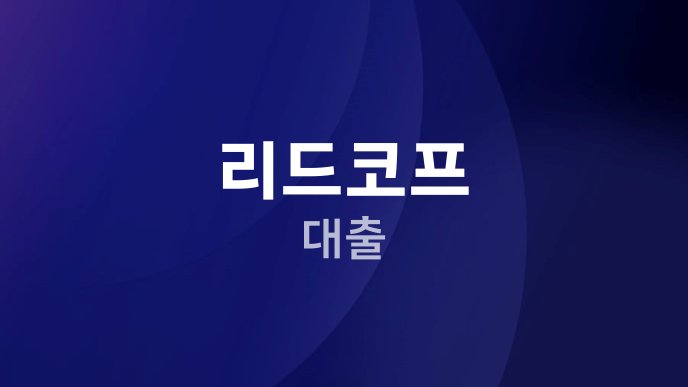 리드코프 대출 1