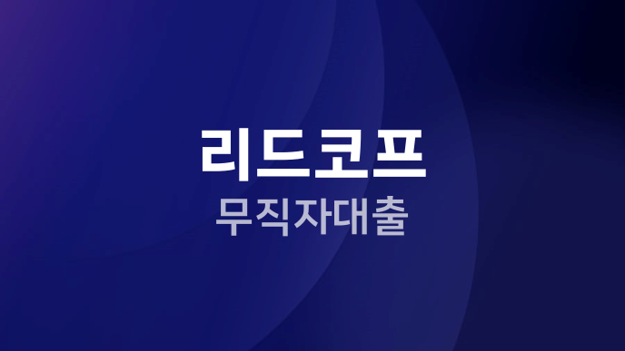 리드코프 무직자대출