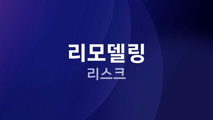 리모델링 리스크