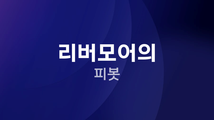리버모어의 피봇
