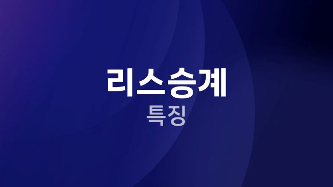 리스승계 특징