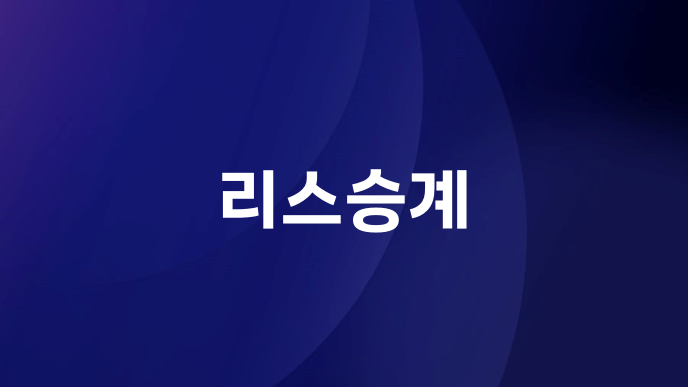 리스승계