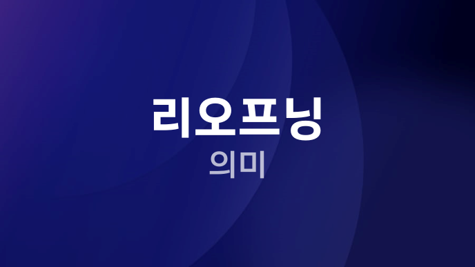 리오프닝 의미