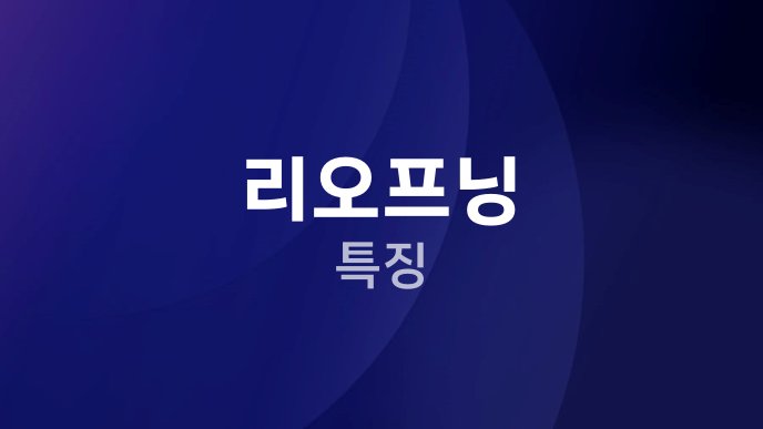 리오프닝 특징
