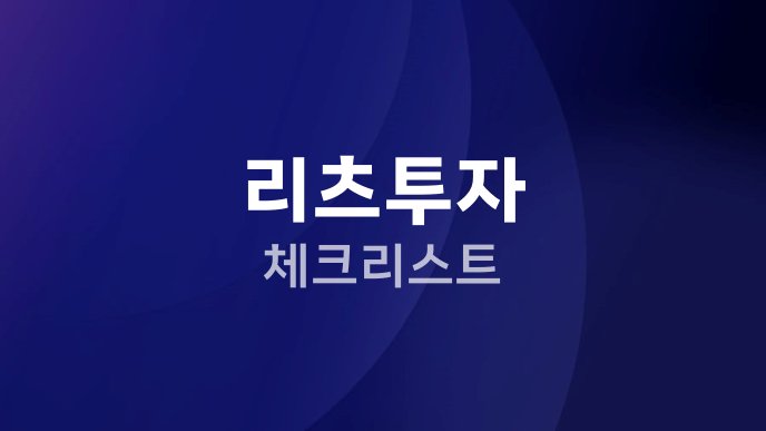 리츠투자 체크리스트