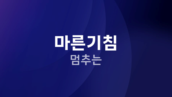 마른기침 멈추는