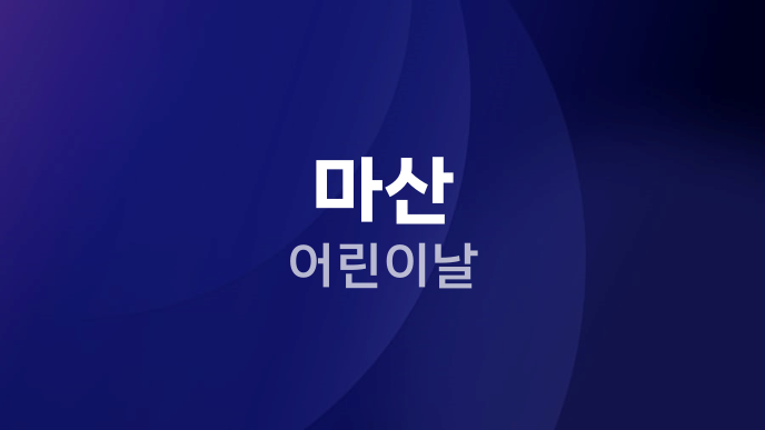 마산 어린이날