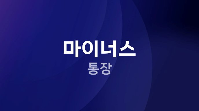 마이너스 통장