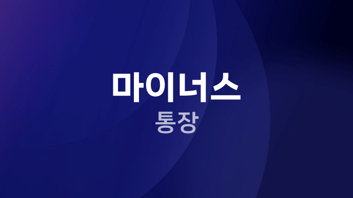 마이너스 통장