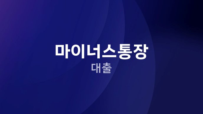마이너스통장 대출