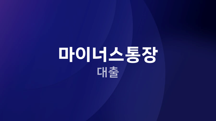 마이너스통장 대출