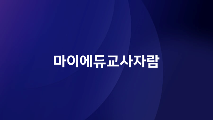 마이에듀교사자람