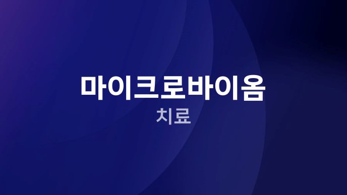 마이크로바이옴 치료
