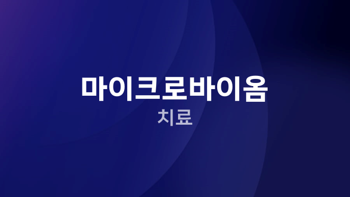 마이크로바이옴 치료