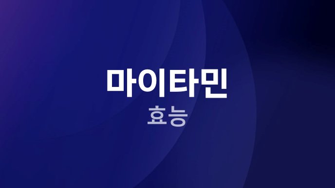 마이타민 효능