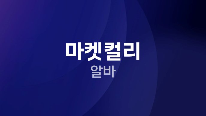 마켓컬리 알바