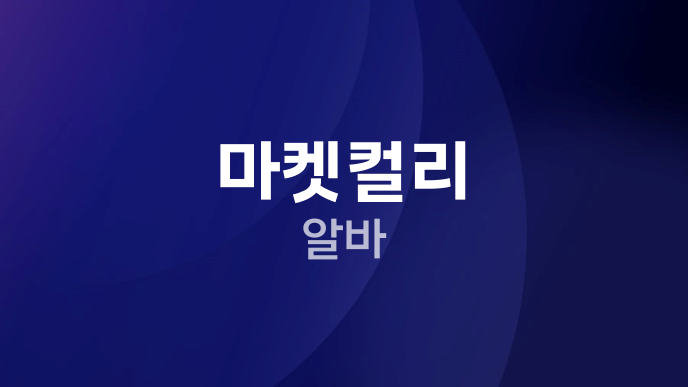 마켓컬리 알바