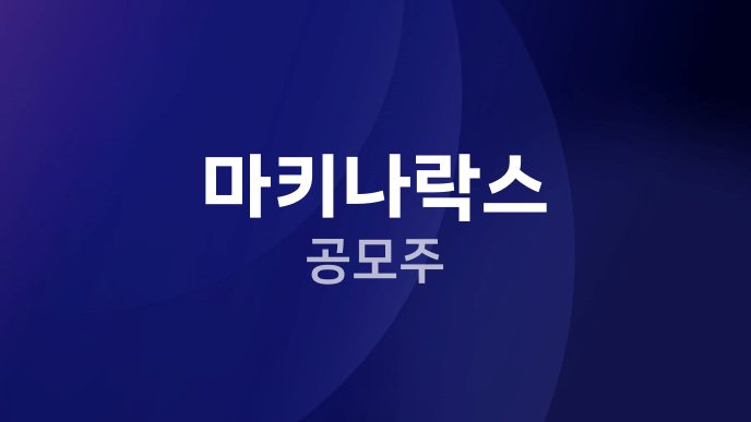 마키나락스 공모주