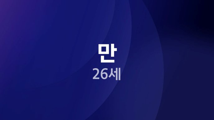 만 26세