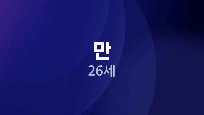 만 26세