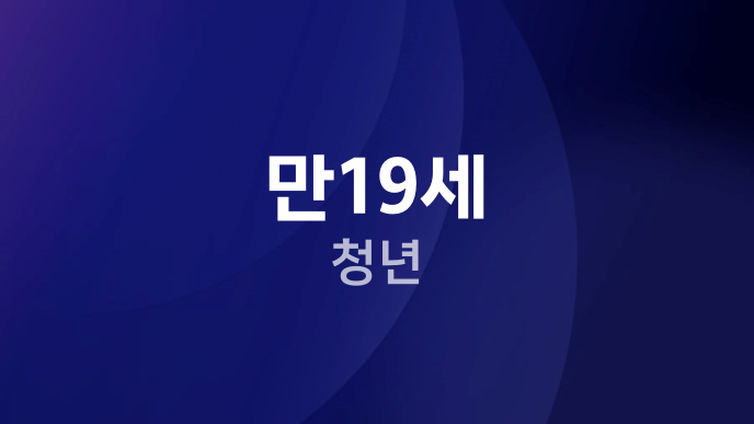 만19세 청년