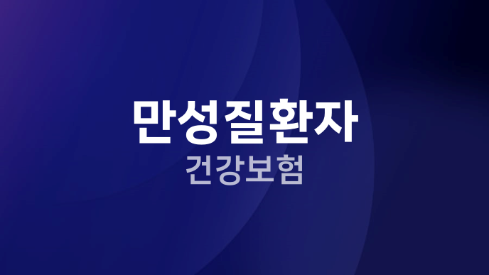 만성질환자 건강보험
