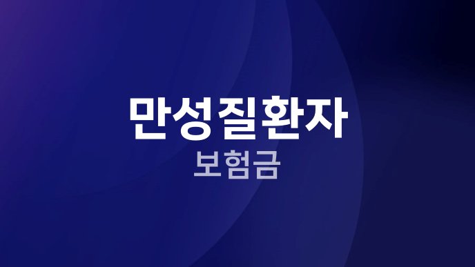 만성질환자 보험금