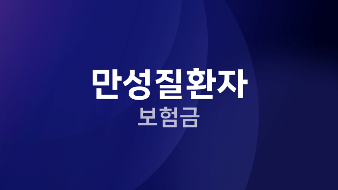 만성질환자 보험금