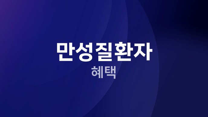 만성질환자 혜택