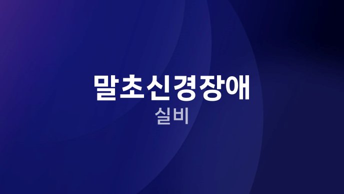 말초신경장애 실비