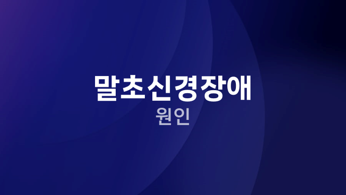 말초신경장애 원인