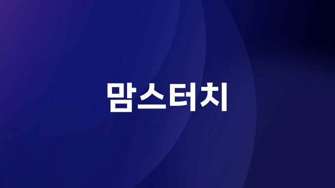 맘스터치