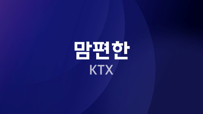 맘편한 KTX