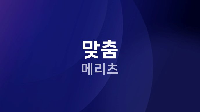 맞춤 메리츠