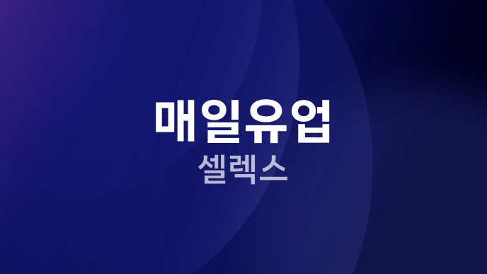 매일유업 셀렉스