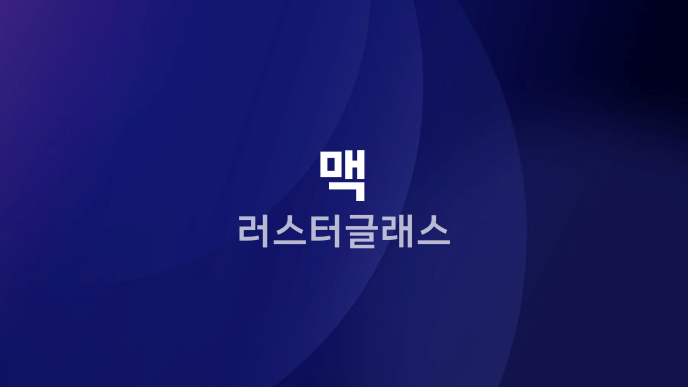 맥 러스터글래스