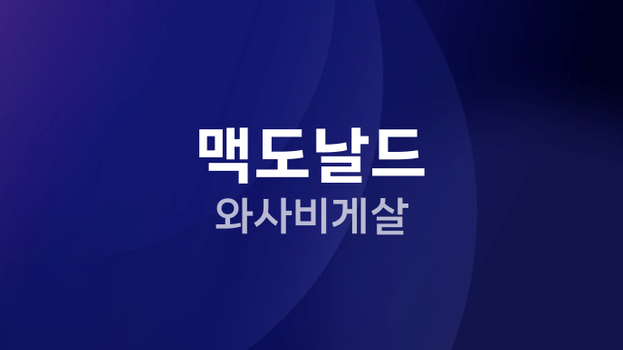 맥도날드 와사비게살