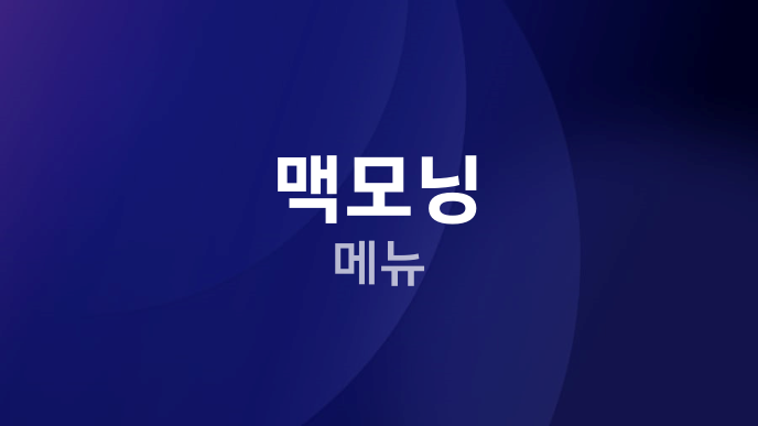 맥모닝 메뉴