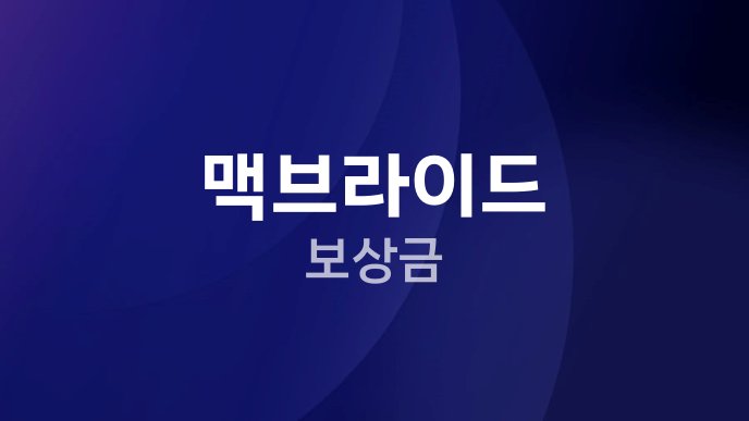맥브라이드 보상금