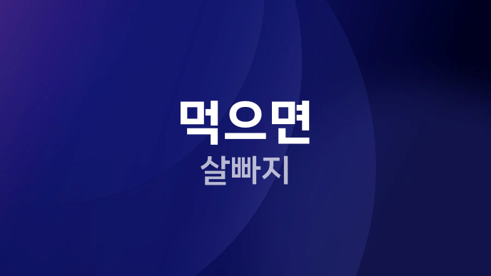 먹으면 살빠지