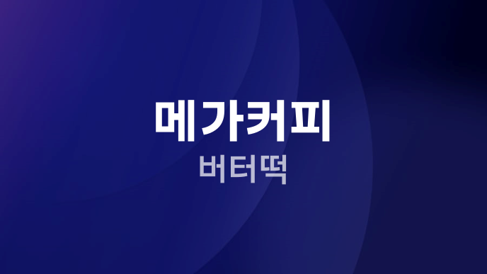 메가커피 버터떡