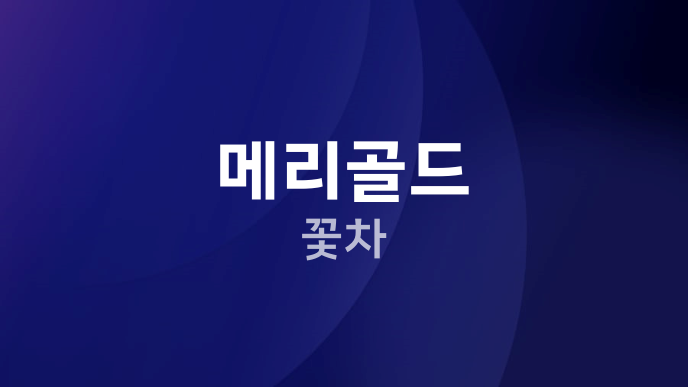 메리골드 꽃차