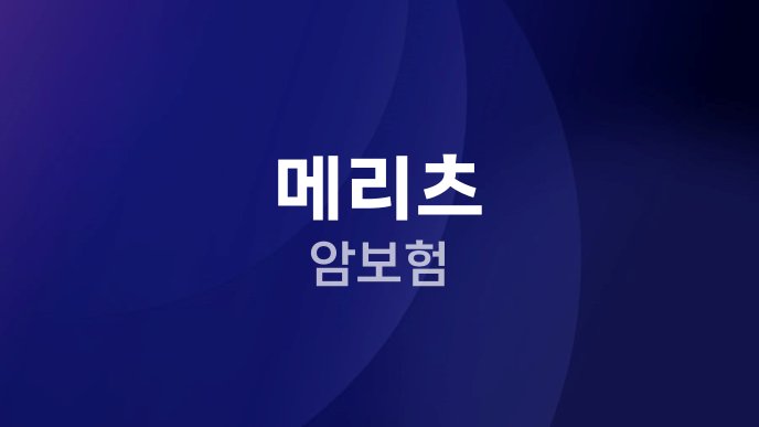 메리츠 암보험