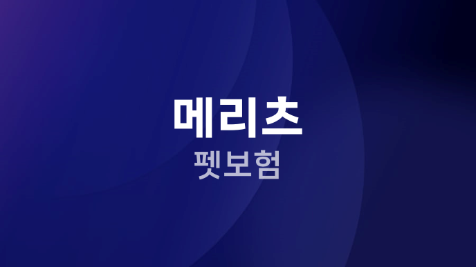 메리츠 펫보험