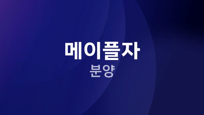 메이플자 분양