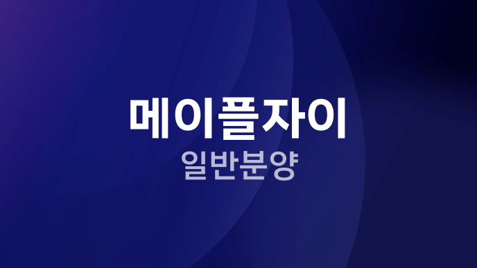 메이플자이 일반분양