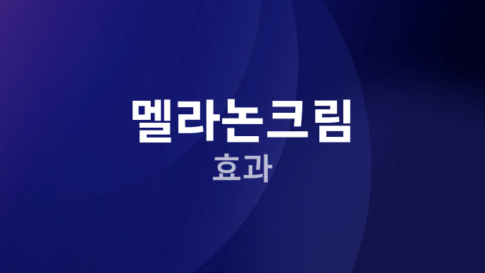 멜라논크림 효과