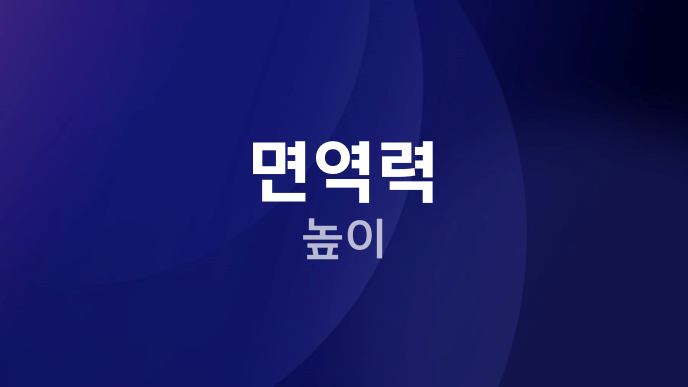 면역력 높이