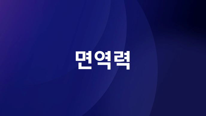 면역력