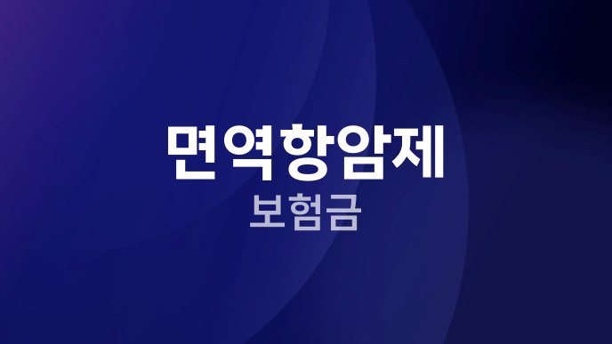 면역항암제 보험금